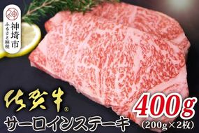 佐賀牛サーロイン 200g×2枚 合計400g【贅沢な味わい 肉の旨み 柔らかさ 脂 豊かな風味 品質 霜降り 深い旨み 驚きの柔らかさ とろける食感 特別な日】(H118107)