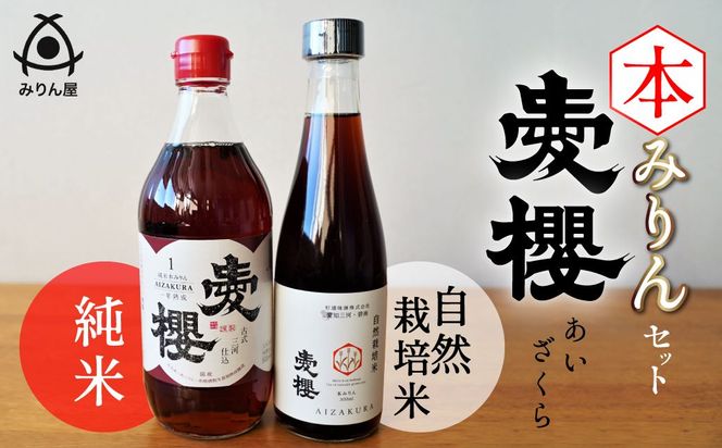 愛櫻純米本みりん＆碧南産自然栽培米本みりん ２本セット H009-060