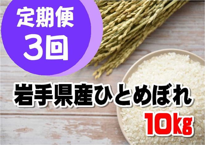 【定期便/3ヵ月】令和6年産岩手県産ひとめぼれ10㎏