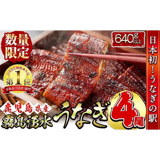 【志布志市人気No.1お礼の品】霧島湧水鰻の蒲焼き 160g以上×4尾＜計640g以上＞ b5-178