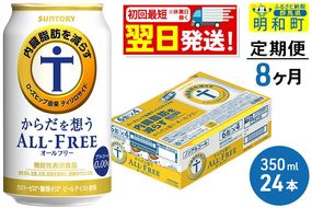 《最短翌日発送》【定期便8ヶ月】サントリー からだを想うオールフリー ＜350ml×24缶＞|10_omr-102408