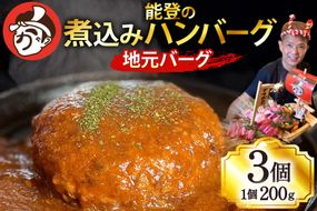 ハンバーグ 能登の煮込みハンバーグ「地元バーグ」200g×3個  [にく焼かつおちゃん。 石川県 宝達志水町 38601134]  牛 豚 肉 能登 冷凍 湯煎 レンジ 簡単調理 時短 便利 肉 お肉 弁当 惣菜 おかず