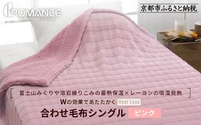 【ロマンス小杉】蓄熱保温と吸湿発熱のＷ効果 合わせ毛布 シングル＜ピンク＞｜京都 寝具専門店 人気 あったかい 毛布［ 富士山みくりや溶岩の蓄熱保温 レーヨンの吸湿発熱 毛布 あったか 暖か 快眠 睡眠 健康 人気 おすすめ 寝具 毛布 通販 送料無料 ふるさと納税 ］ 261009_A-ACA004VC01