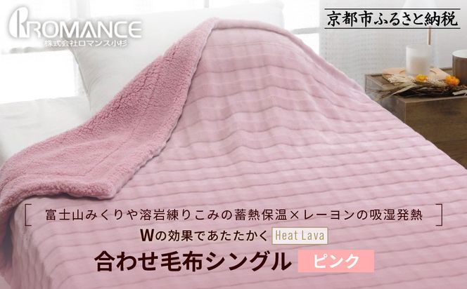 【ロマンス小杉】蓄熱保温と吸湿発熱のＷ効果 合わせ毛布 シングル＜ピンク＞｜京都 寝具専門店 人気 あったかい 毛布［ 富士山みくりや溶岩の蓄熱保温 レーヨンの吸湿発熱 毛布 あったか 暖か 快眠 睡眠 健康 人気 おすすめ 寝具 毛布 通販 送料無料 ふるさと納税 ］ 261009_A-ACA004VC01