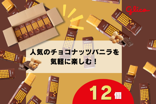 セブンティーンアイス チョコナッツバニラモナカ 12個セット