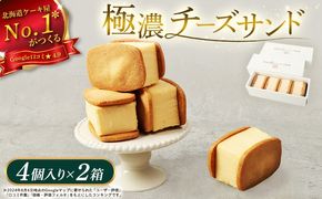 【Google口コミ星4.9の洋菓子店】べつかい 極濃チーズサンド 4個入り×2箱【5201001】