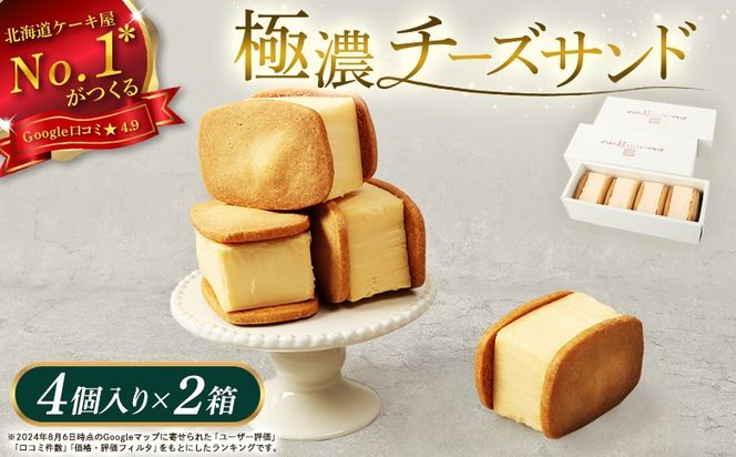 【Google口コミ星4.9の洋菓子店】べつかい 極濃チーズサンド 4個入り×2箱【5201001】