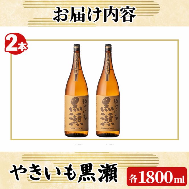 「やきいも黒瀬」(1800ml×2本) 国産 焼酎 いも焼酎 お酒 アルコール 焼き芋 水割り お湯割り ロック 父の日 贈答用 ギフト 一升瓶 鹿児島酒造 【齊藤商店】akn020-56