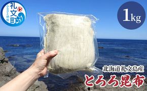 北海道 礼文島産 豊かな香り とろろ昆布 1kg［船泊漁業協同組合］【 昆布 とろろ昆布 こんぶ 海藻 味噌汁 うどん そば トッピング おにぎり 業務用 大容量 】
