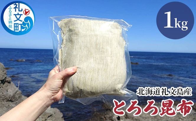 北海道 礼文島産 豊かな香り とろろ昆布 1kg［船泊漁業協同組合］【 昆布 とろろ昆布 こんぶ 海藻 味噌汁 うどん そば トッピング おにぎり 業務用 大容量 】