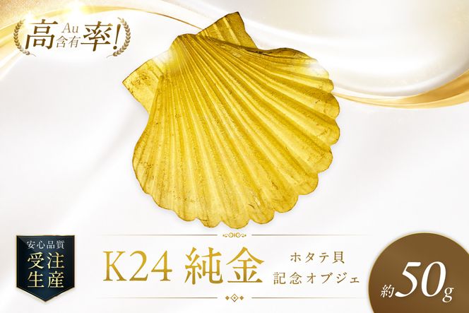K24 純金 50g ホタテ貝 記念オブジェ 高Au含有率 ( 受注生産 24金 ゴールド コレクション )【220-0243】