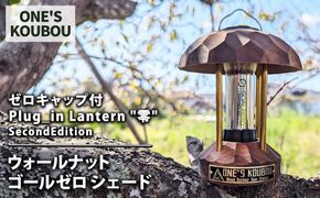 ゼロキャップ付 Plug_in Lantern "零"　SecondEdition ウォールナット ゴールゼロ シェード