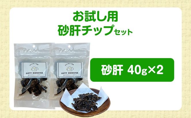 はかた地どり使用 お試しご家庭用 素材そのまま 砂肝カットのワンちゃん用おやつ 40g×２袋 砂肝 ジャーキー おやつ 福岡県産 天然素材100％ 添加物不使用 安心 安全 犬用 ペット用品