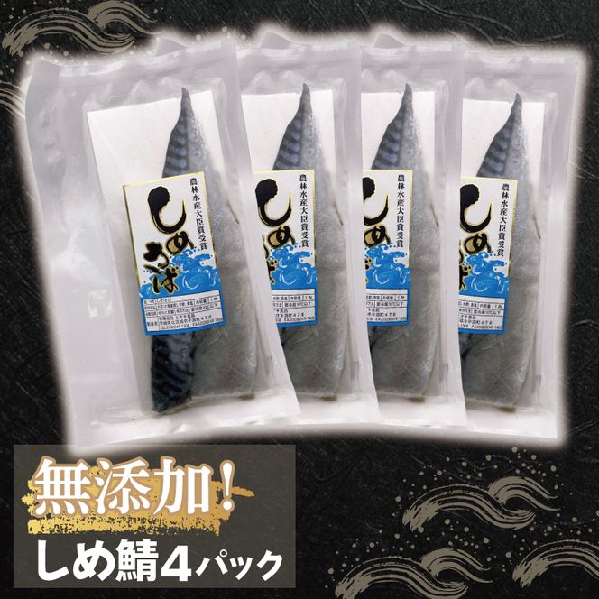 無添加！農林水産大臣賞受賞 しめ鯖【さば サバ しめさば 国産 受賞 真空】(AH201)
