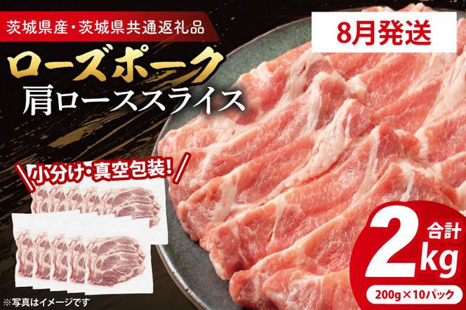【2026年8月発送予定】【小分け・真空パック】 国産豚肉 肩ローススライス 200g×10p (2kg) ( 茨城県共通返礼品・茨城県産 ) ブランド豚 ローズポーク 茨城 国産 豚 豚肉 豚肩ロース 肩ロース ロース 豚しゃぶ しゃぶしゃぶ 生姜焼き 冷凍 発送時期が選べる 小分け 真空パック