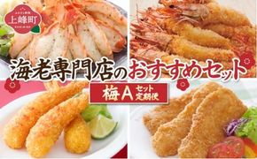 海老専門店のおすすめセット【梅Aセット】(定期便12回)  I-341
