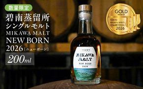 TWSC2026金賞獲得！！（数量限定）『碧南蒸留所 MIKAWA MALT ニューボーン 2026』 200ml １本 H044-064
