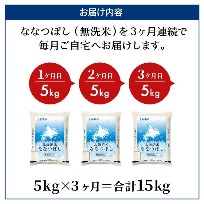 3ヵ月 定期便 ホクレン北海道ななつぼし（無洗米5kg） お米  米 ごはん 無洗米 白米 国産 北海道 こめ コメ 3回 [JA新おたる]