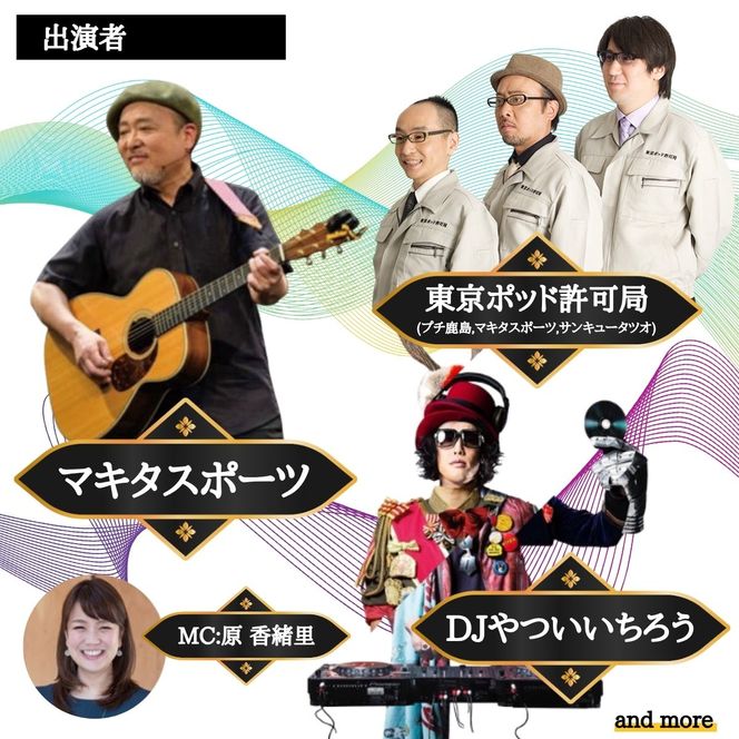 大人気イベント マキタスポーツ主催「 NEO無尽会（むじんかい） 」 参加券 1枚 / 【 2026年10月24日（土）開催】 山梨県 丹波山村 フェス 音楽 トーク グルメ ジビエ イベント 券 入場 観光 旅行 国内旅行 野外 屋外 体験【tab0249】