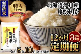 【寄附額改定】《令和8年産先行予約》【12ヵ月定期】滝川産ゆめぴりか無洗米 3kg 定期便 新米 特A 北海道 お米マイスター ブランド米 白米 精米 米 こめ コメ お米 単一米 ご飯 ごはん 生活応援 送料無料 北海道産 道産 おすすめ 人気 限定 贈答 予約