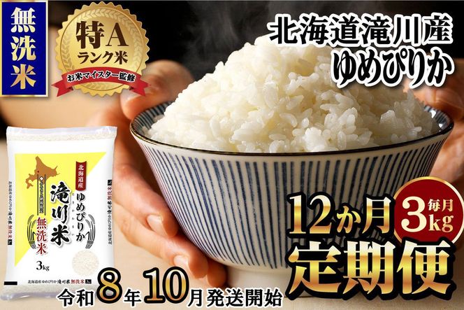 特A 北海道滝川産 ゆめぴりか 無洗米 3kg 12ヵ月定期便【R8年産】お米マイスター 新米 単一米 産地限定米 ブランド米 北海道米 北海道産 白米 精米 米 こめ お米 ご飯 おにぎり 道産 送料無料 むせんまい 限定