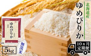 【CF】【定期配送10ヵ月】ホクレンゆめぴりか 無洗米5kg（5kg×1） お米 