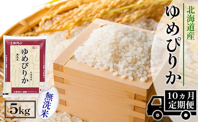 【CF】【定期配送10ヵ月】ホクレンゆめぴりか 無洗米5kg（5kg×1） お米 