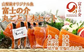 【山梨県オリジナル魚】「富士の介」丸ごと一本セット　忍沢養殖場 サーモン ブランド魚 刺身 甘塩仕立て あら 刺し身 ご当地  サーモン  ブランド魚 あら フィーレ ふじのすけ ご当地サーモン 山梨 やまなし 富士川町