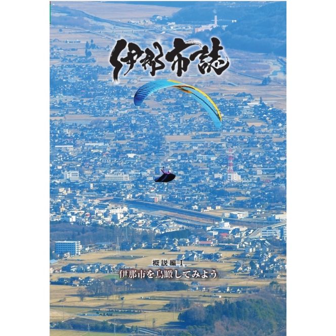 伊那市誌 概説編Ⅰ 1冊 ｜ 書籍 本 市誌 歴史 文化 伊那市 長野県 信州 【008-53】