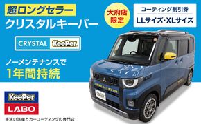 【大府店限定】手洗い洗車とカーコーティングの専門店KeePer LABOの「クリスタルキーパー」コーティング券（LLサイズ・XLサイズ） 232238_W013