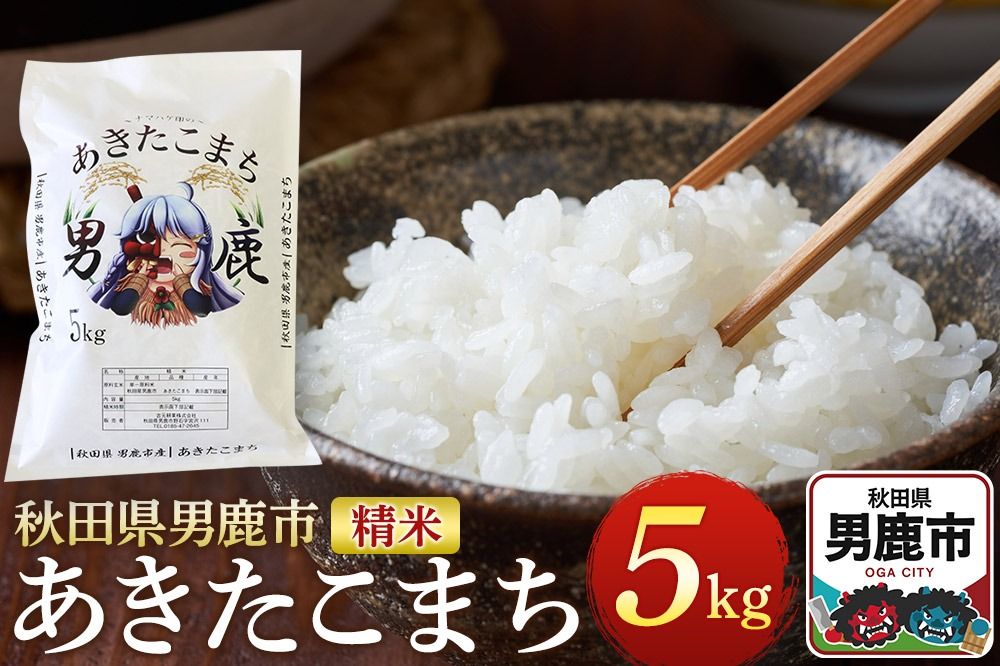 [令和7年産]あきたこまち 精米 5kg 秋田県 男鹿市産 吉元耕業 おにぎり お弁当|23_ymk-010101