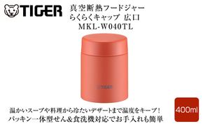 2025年度新製品  タイガー魔法瓶　真空断熱フードジャー らくらくキャップ 広口 MKL-W040 バーミリオン TL  400mL 大阪府門真市 272230_AZ097VC02