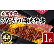【0085705a】＜おためし＞大隅産鰻の冷凍弁当(冷凍品)(1食分・計240g タレ、山椒付) うなぎ 高級 ウナギ 鰻 うなぎの蒲焼 蒲焼 国産 ごはん ご飯 お米 おかず 鹿児島 ふるさと レンチン 電子レンジ 【南嘉起屋】