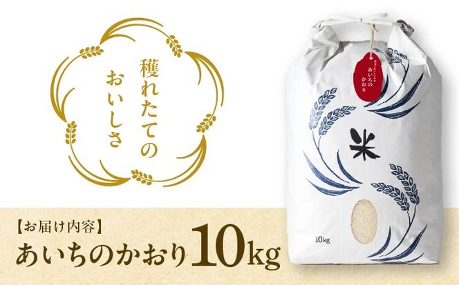 あいちのかおり 白米10kg 特別栽培米／TONORI[AECT025]