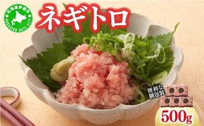 ネギトロ 500g 【ogm-019】