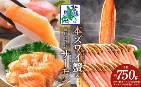 020C501 本ズワイガニ ポーション 500g 生食可 蟹酢付 ＆ アトランティックサーモン 250g【北国からの贈り物 海鮮 食べ比べ セット 海鮮丼 お楽しみ 冷凍】