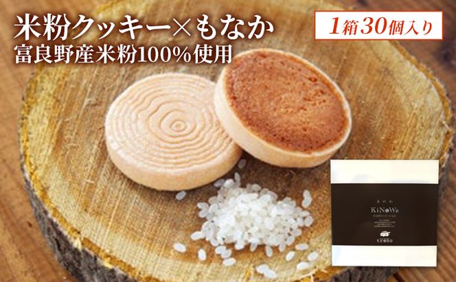 きのわ (富良野クッキーもなか) 1箱30個入 焼き菓子 富良野 ふらの 北海道 クッキー もなか お洒落 ギフト