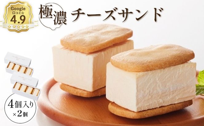 【Google口コミ星4.9の洋菓子店】べつかい 極濃チーズサンド 4個入り×2箱【5201001】
