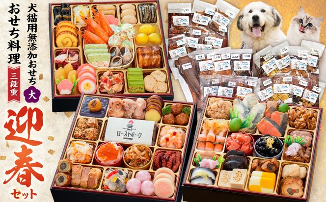 犬猫用おせち 無添加食材の豪華三段重 と 迎春おせち料理 和風三段重「千賀屋のおもてなし」セット 全58品 迎春 年末年始 お正月 おせち料理 千賀屋 おもてなし 愛知県 小牧市 送料無料 ［035S16-C］ 