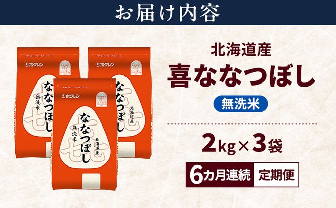 【6ヵ月連続定期便】北海道産 喜 ななつぼし 無洗米 6kg 米 特A 獲得 白米 ごはん 定期便 定期配送 6ヵ月 道産米 ブランド米 6キロ お米 ご飯 米 北海道米 JAふらの ホクレン ホクレン米 送料無料 北海道 富良野市