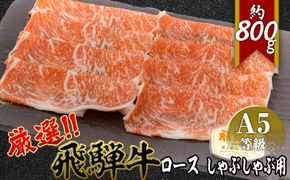 店主こだわり雌牛 飛騨牛A5等級　ロース　しゃぶしゃぶ用　約800g [No.067]