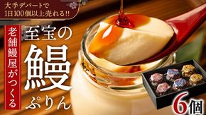 至宝の 鰻ぷりん 6個入り プリン 鰻 贅沢 スイーツデザート 贈答 贈り物 [DJ002us]