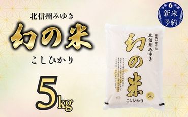 【令和6年産 新米予約】「幻の米 コシヒカリ」 5kg (6-65)