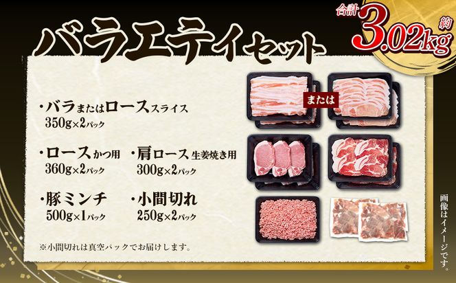 【3回定期便】訳あり いもこ豚 5種盛り バラエティセット 合計3.02kg ×3回 総合計 9.06kg
