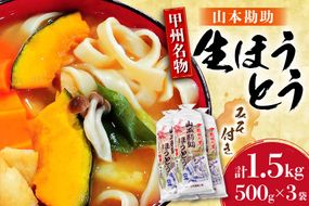 山梨名物 山本勘助 ほうとう 500g (6～7人前)×3袋 みそ付き 計1.5kg 甲州名物 郷土料理 うどん 麺 ほうとう 生麺 もちもち みそ味 味噌 常温 冷凍保存 常温 [まあめいく 山梨県 韮崎市 20745129]