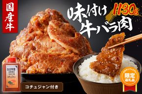 【ふるプレ限定品】【特別寄附額】良質国産牛 味付け牛バラ肉　1130g　JC00003P