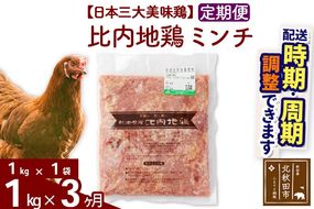 《定期便3ヶ月》 比内地鶏 ミンチ 1kg（1kg×1袋）×3回 計3kg 時期選べる お届け周期調整可能 3か月 3ヵ月 3カ月 3ケ月 3キロ 国産 冷凍 鶏肉 鳥肉 とり肉 ひき肉 挽肉|jaat-110603