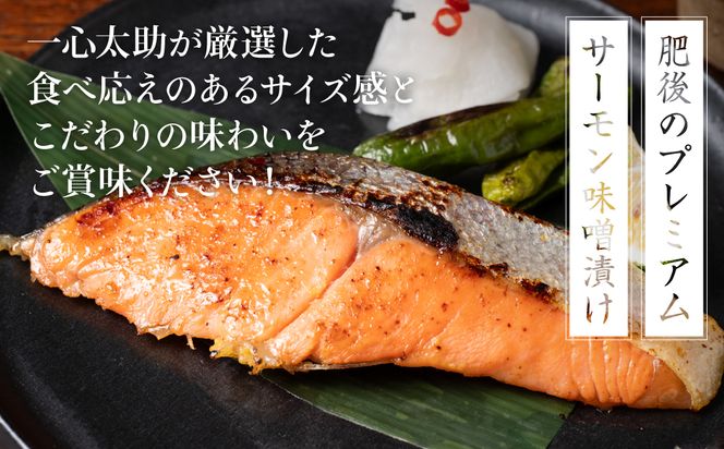 酒蔵育ち 肥後のプレミアムサーモン 味噌漬け 3切入×1パック サーモントラウト 銀鮭 味噌漬け 赤酒 切身 切り身 和食 魚 おかず 熊本県 八代市