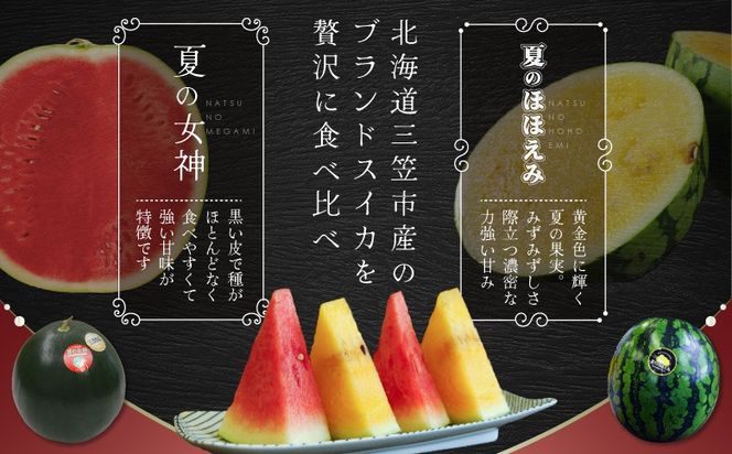 《2026年分受付中》スイカ2種(夏のほほえみ・夏の女神)食べ比べセット【01148】