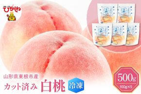 【瞬間冷凍】東根市産 カット済み 白桃 100g×5袋 東根農産センター提供 hi027-249